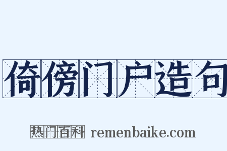 倚傍门户造句是什么意思的图片